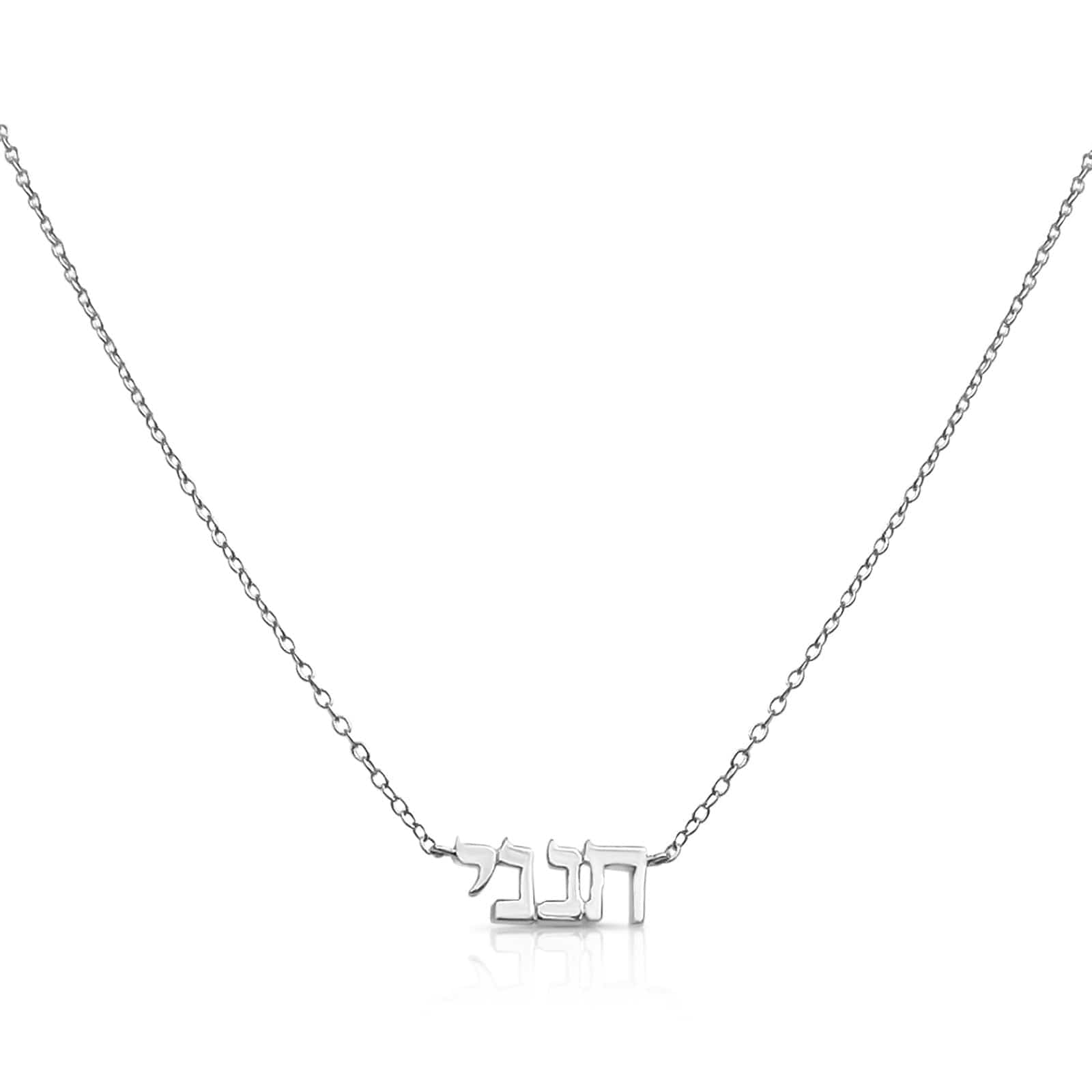Hineni Necklaces Sterling Silver Custom Hebrew Name Necklace - 14k Solid Gold, Gold Vermeil or Sterling Silver