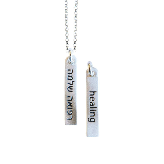 Healing Refuah Shlema Judaic Word Bar Sterling Silver Necklace by Emily Rosenfeld