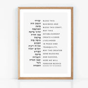 The Verse Prints Natural Wood / 8x12 Birkat Haesk Business Blessing Print II