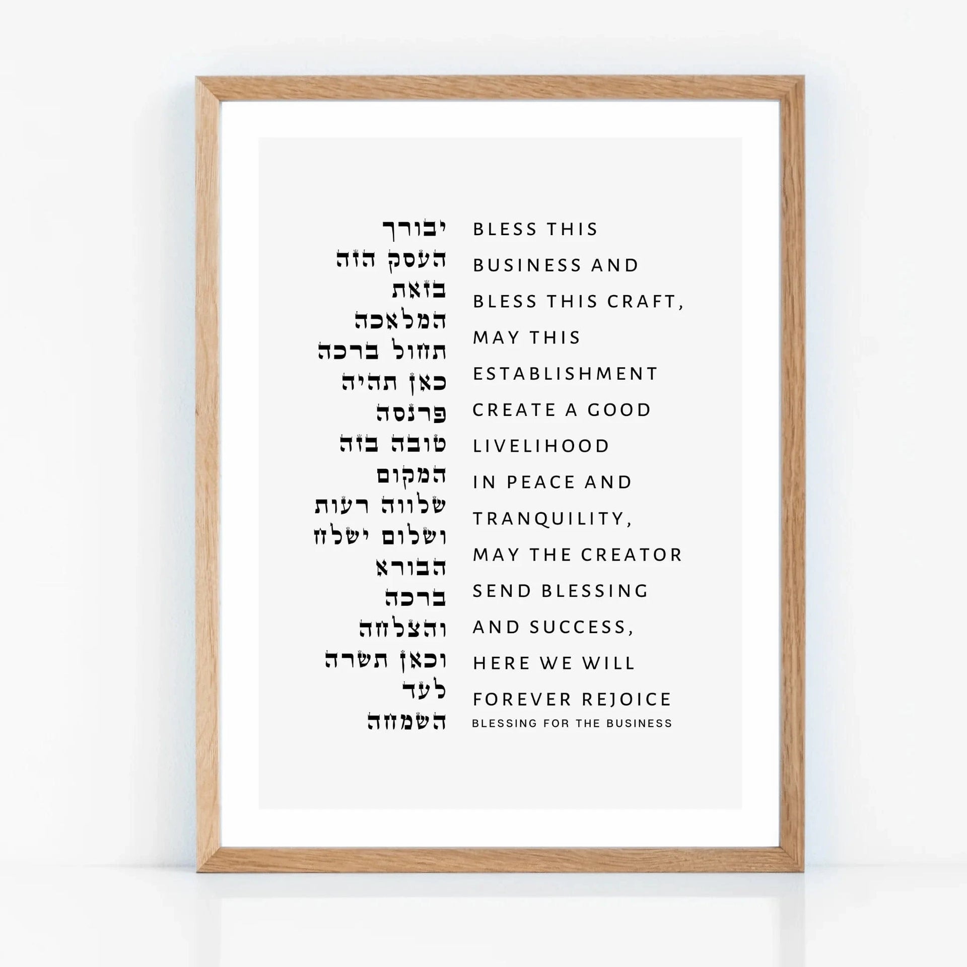 The Verse Prints Natural Wood / 8x12 Birkat Haesk Business Blessing Print II