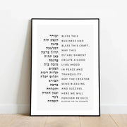 The Verse Prints Birkat Haesk Business Blessing Print II