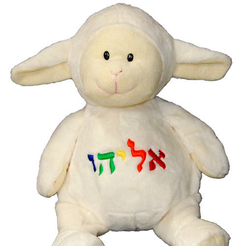 Personalized Hebrew Name Stuffed Lamb - Ages 0 to 5