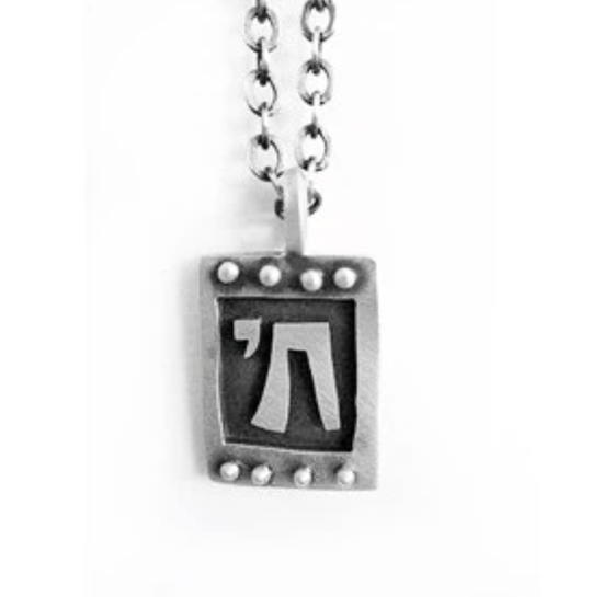 Men's Chai Sterling Silver Necklace by Emily Rosenfeld - Chain or Cord