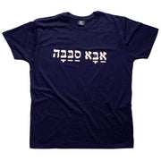 Barbara Shaw T-Shirts Aba Sababa "Cool Dad" T-shirt