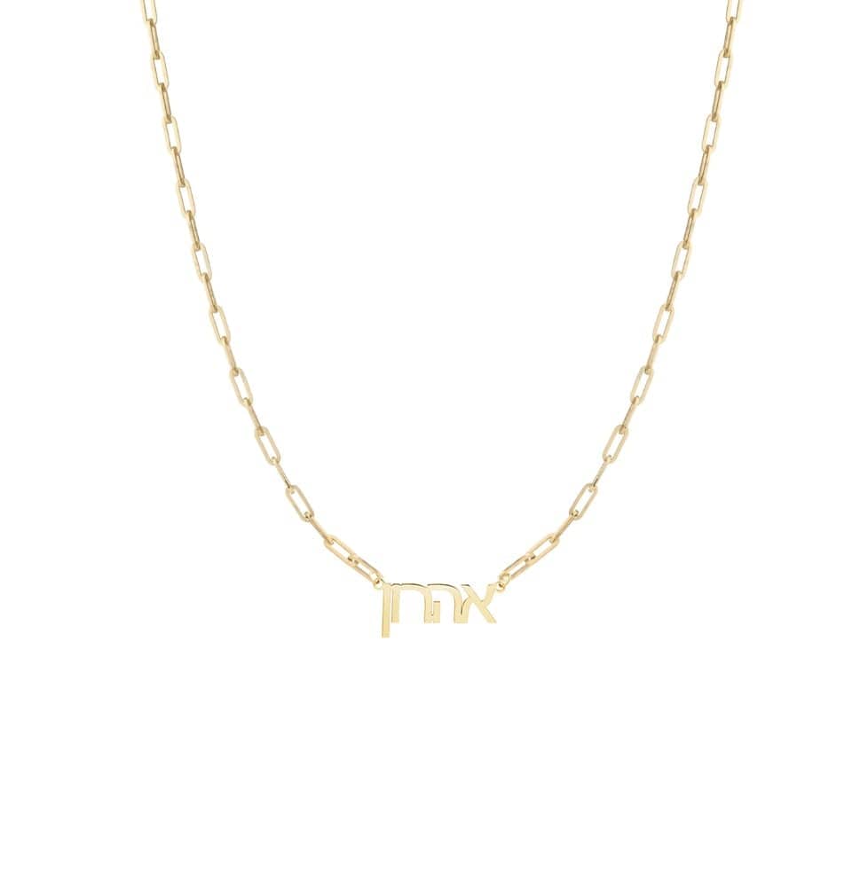 Miriam Merenfeld Jewelry Necklaces Hebrew Name Paperclip Necklace - Sterling Silver or Gold Vermeil