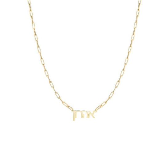 Hebrew Name Paperclip Necklace - (Sterling Silver or Gold-Plated)