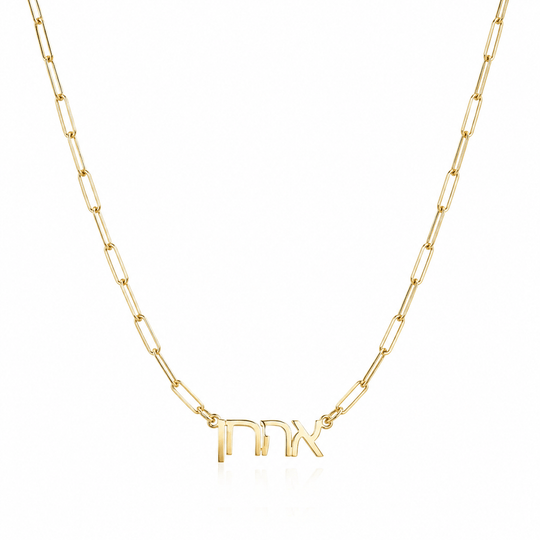 Hebrew Name Paperclip Necklace - (Sterling Silver or Gold-Plated)