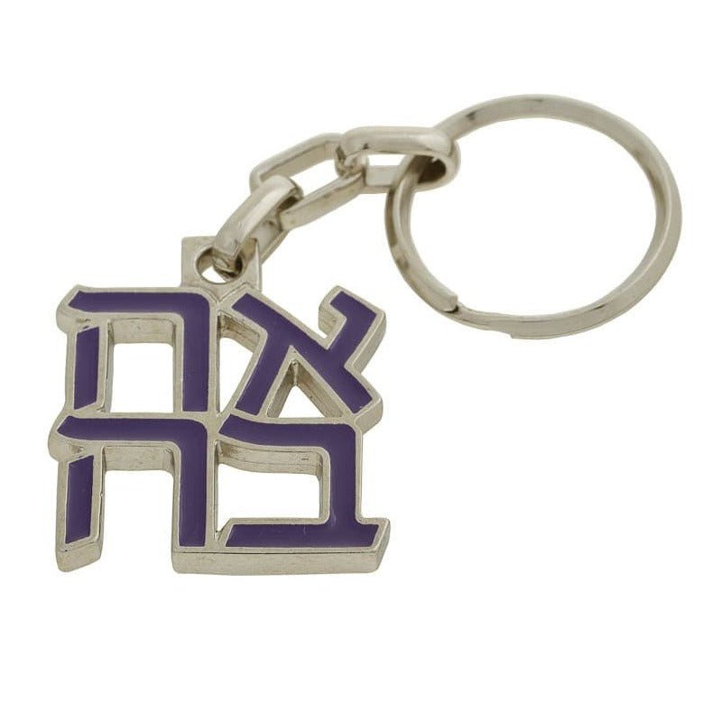 Israel Museum - Ahava Keychain - Blue - ModernTribe