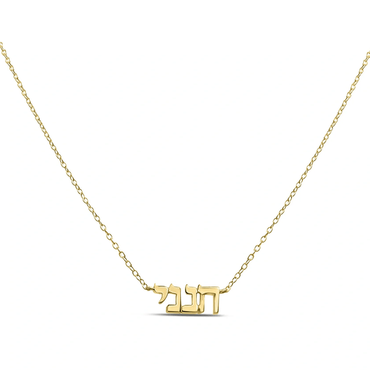 The Hineni Signature Necklace - 14k Solid Gold, Gold Vermeil or Sterling Silver