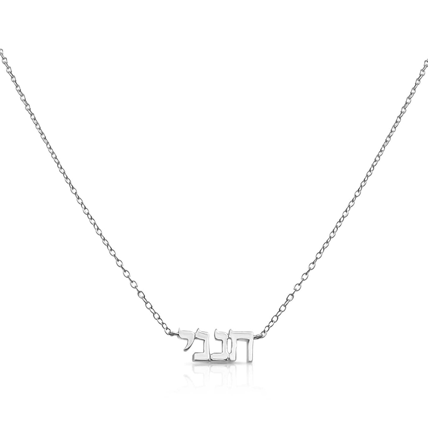 Hineni Necklaces Sterling Silver Custom Hebrew Name Necklace - 14k Solid Gold, Gold Vermeil or Sterling Silver