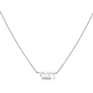 Hineni Necklaces Sterling Silver Custom Hebrew Name Necklace - 14k Solid Gold, Gold Vermeil or Sterling Silver