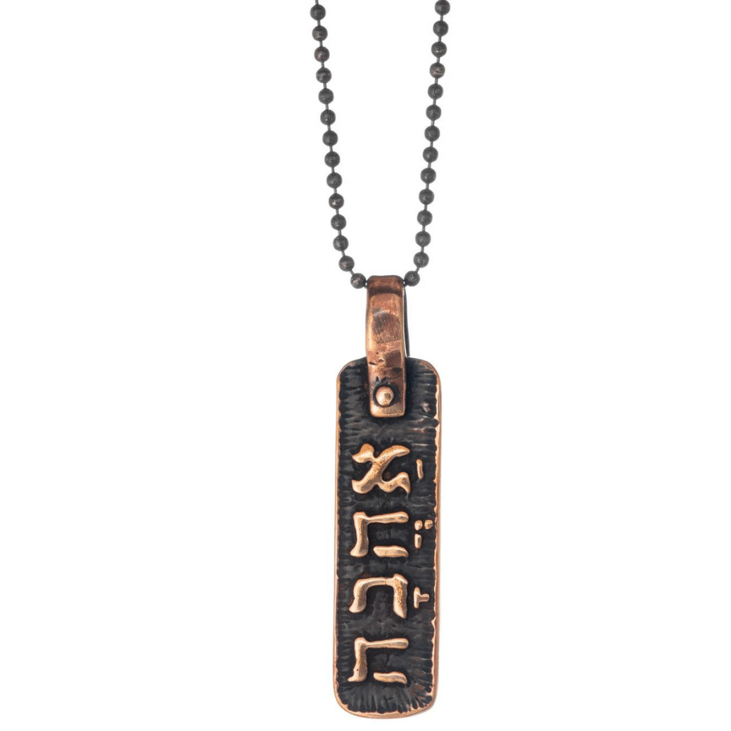 Marla Studio Necklaces Bronze / Cord / 18" Love (Ahava) Hebrew Necklace by Marla Studio - Silver or Bronze