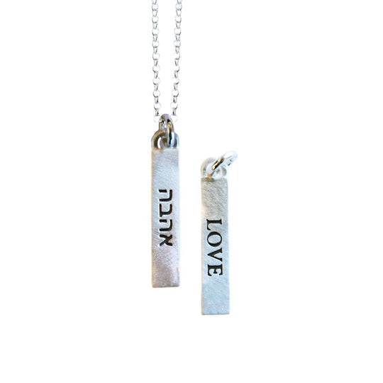 Ahava/Love Judaic Word Bar Sterling Silver Necklace by Emily Rosenfeld