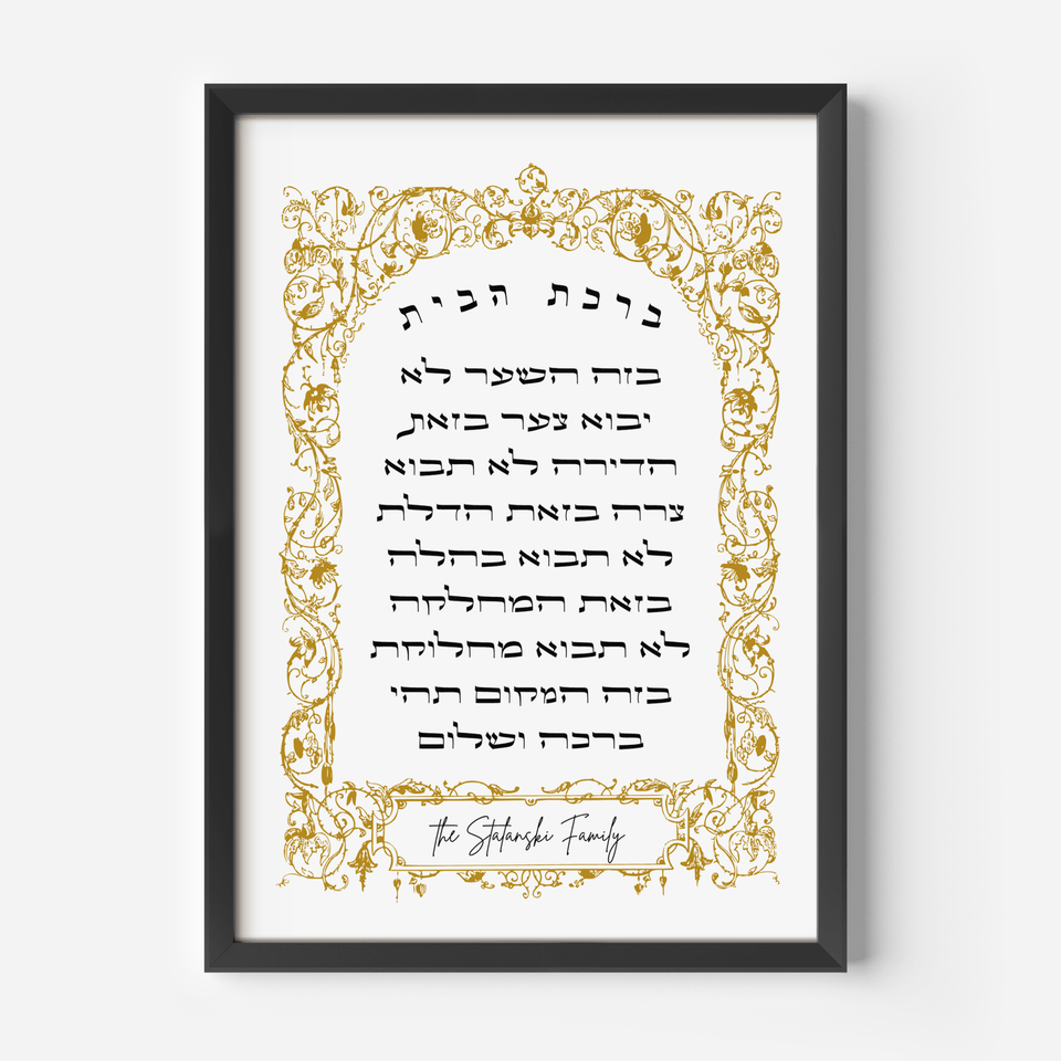 The Verse - Personalized Gold Ornate Birkat Habayit Blessing for the Home Print - ModernTribe