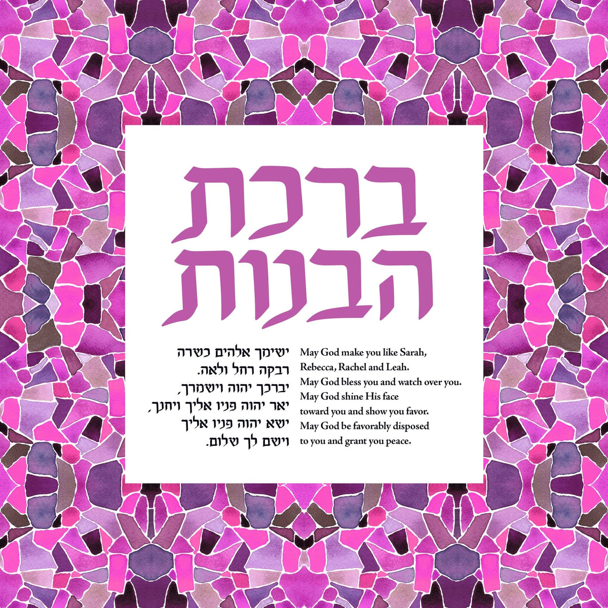 Studio Yarden Prints Birkat HaBanot Blessing for Daughters Mosaic Giclée Print - Unframed