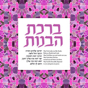 Birkat HaBanot giclee print by Studio Yarden