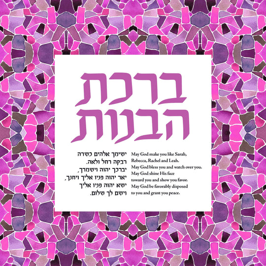 Birkat HaBanot Blessing for Daughters Mosaic Giclée Print - Unframed