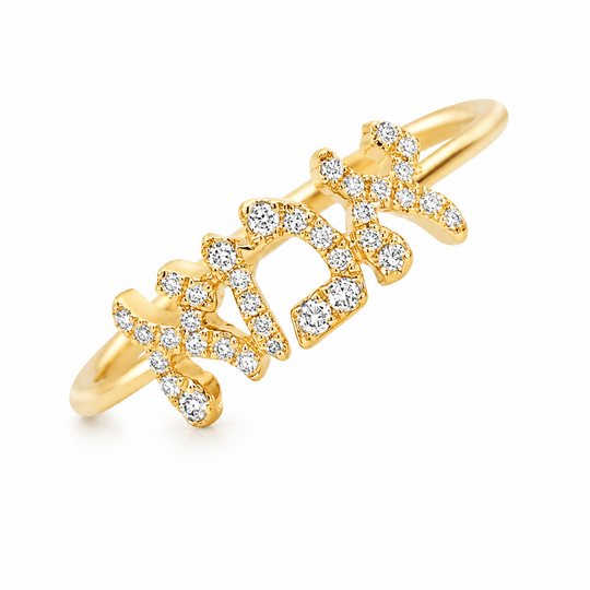 Hebrew Mom Ema Diamond Ring - 14k Yellow, White or Rose Gold