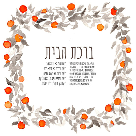 Birkat Habayit Blessing for the Home Jaffa Oranges Giclée Print - Unframed
