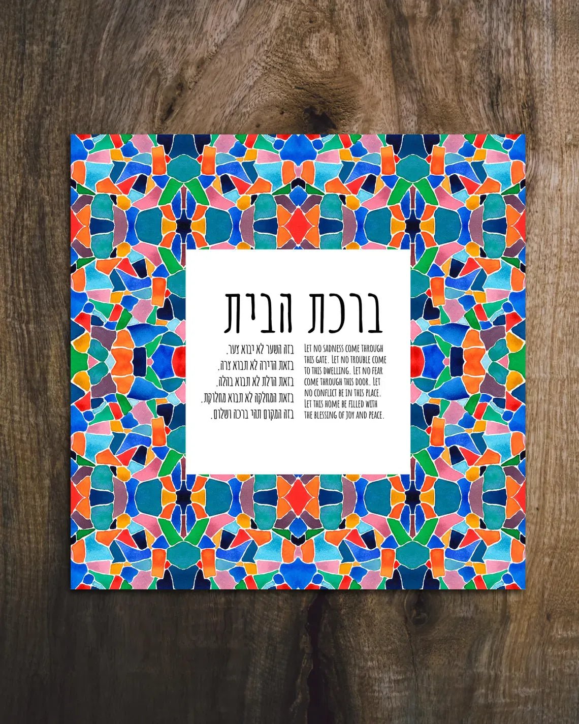 Studio Yarden - Birkat Habayit Blessing for the Home Mosaic Giclée Print - Unframed - ModernTribe