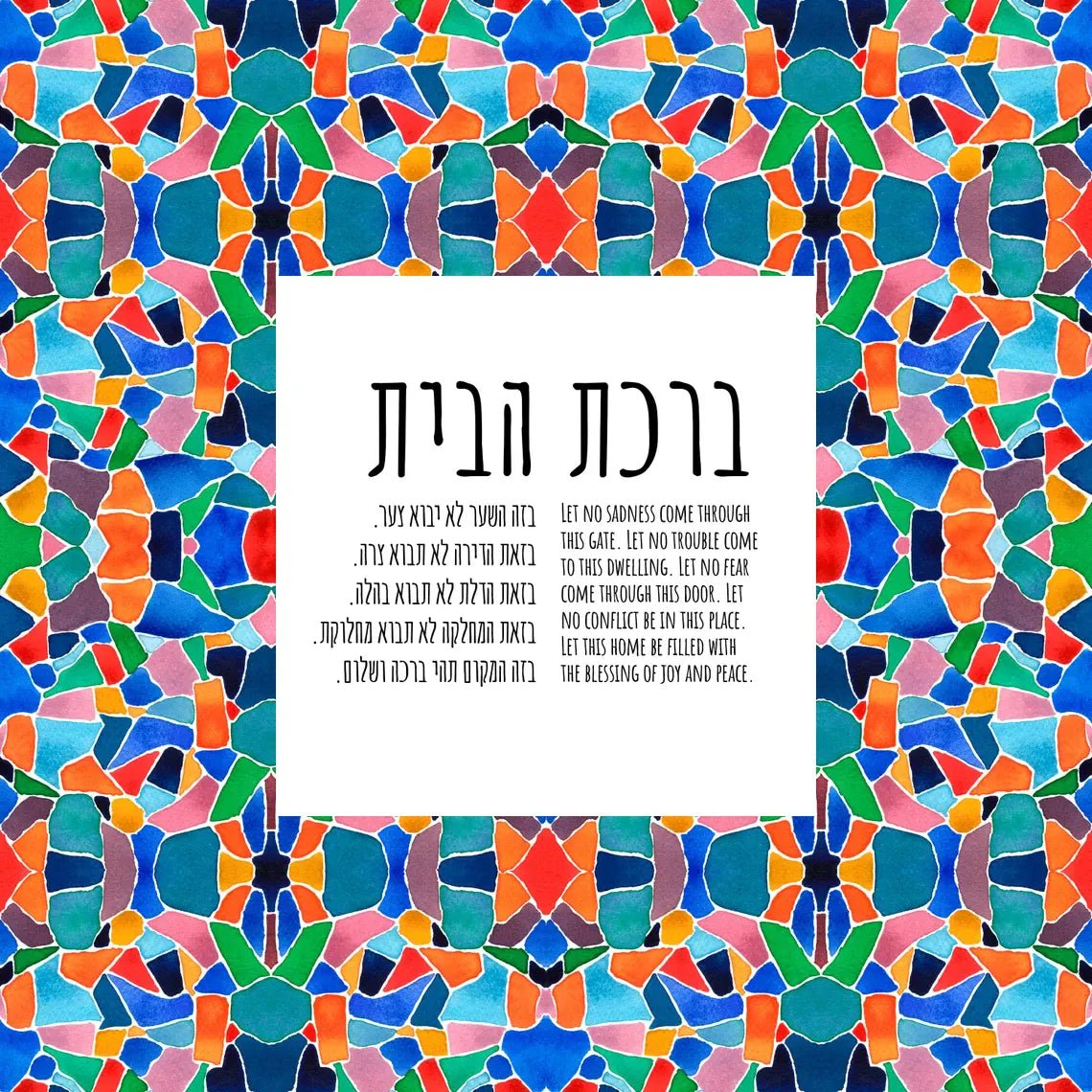Studio Yarden - Birkat Habayit Blessing for the Home Mosaic Giclée Print - Unframed - ModernTribe