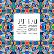 Studio Yarden - Birkat Habayit Blessing for the Home Mosaic Giclée Print - Unframed - ModernTribe