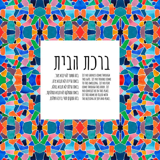 Birkat Habayit Blessing for the Home Mosaic Giclée Print - Unframed