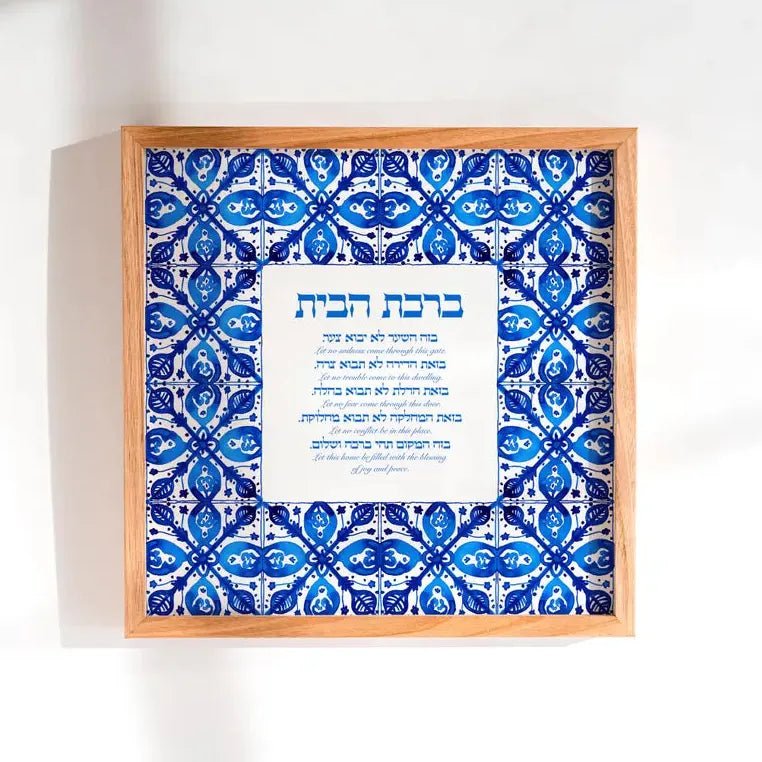 Studio Yarden - Birkat Habayit Blessing for the Home Azulejos Giclée Print - Unframed - ModernTribe