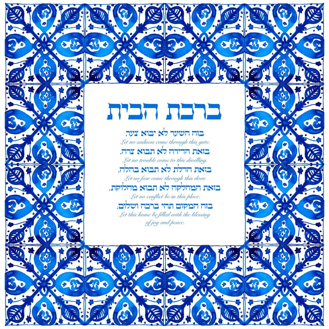 Studio Yarden - Birkat Habayit Blessing for the Home Azulejos Giclée Print - Unframed - ModernTribe