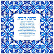 Studio Yarden - Birkat Habayit Blessing for the Home Azulejos Giclée Print - Unframed - ModernTribe