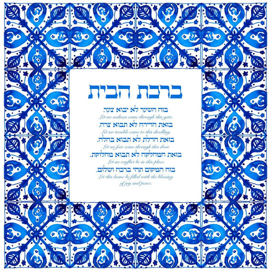 Birkat Habayit Blessing for the Home Azulejos Giclée Print - Unframed