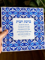 Studio Yarden - Birkat Habayit Blessing for the Home Azulejos Giclée Print - Unframed - ModernTribe