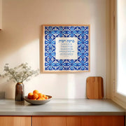 Studio Yarden - Birkat Habayit Blessing for the Home Azulejos Giclée Print - Unframed - ModernTribe