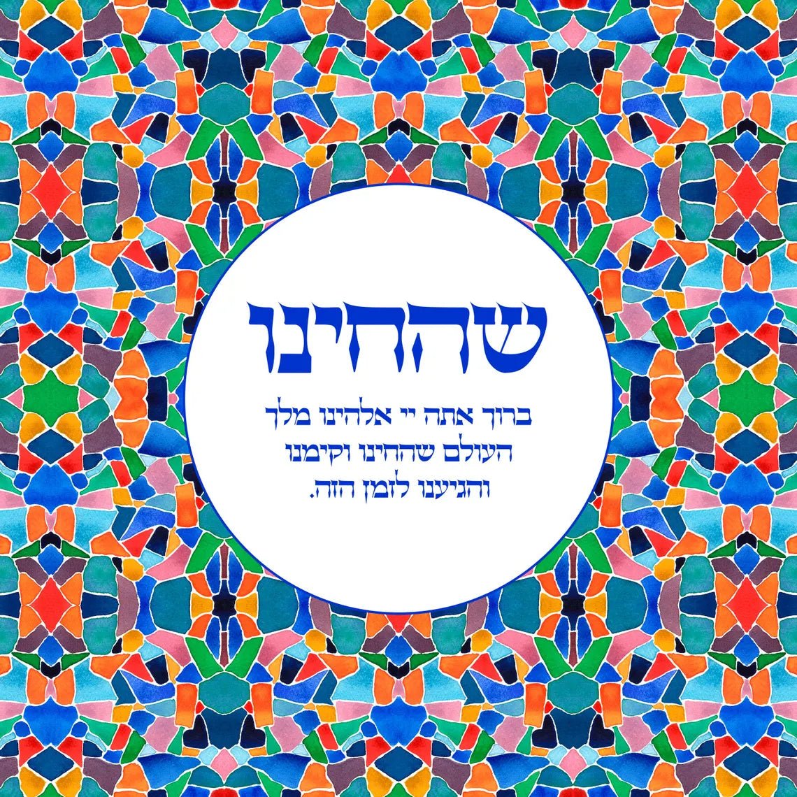 Studio Yarden - Shehecheyanu Blessing of Gratitude Mosaic Giclée Print - Unframed - ModernTribe