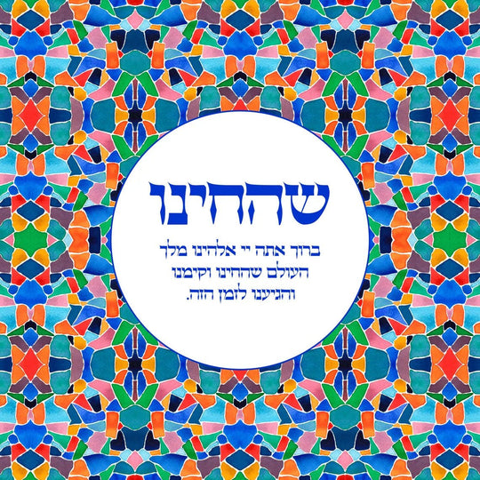 Shehecheyanu Blessing of Gratitude Mosaic Giclée Print - Unframed