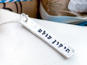 Everything Beautiful - Tikkun Olam Bar Necklace - Sterling Silver - ModernTribe