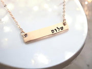 Everything Beautiful - Shalom Horizontal Bar Necklace - Gold, Rose Gold or Sterling Silver - ModernTribe