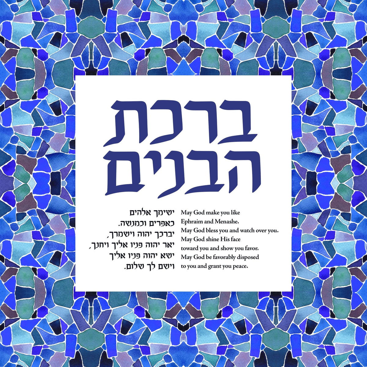 Studio Yarden Prints Birkat HaBanim Blessing for Sons Mosaic Giclée Print - Unframed