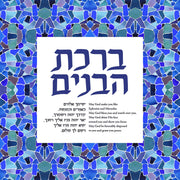 Birkat HaBanim giclee print by Studio Yarden