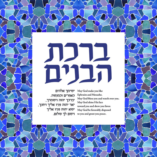 Birkat HaBanim Blessing for Sons Mosaic Giclée Print - Unframed