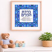 Birkat HaBanim giclee print by Studio Yarden