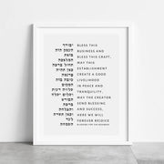 The Verse Prints Birkat Haesk Business Blessing by The Verse