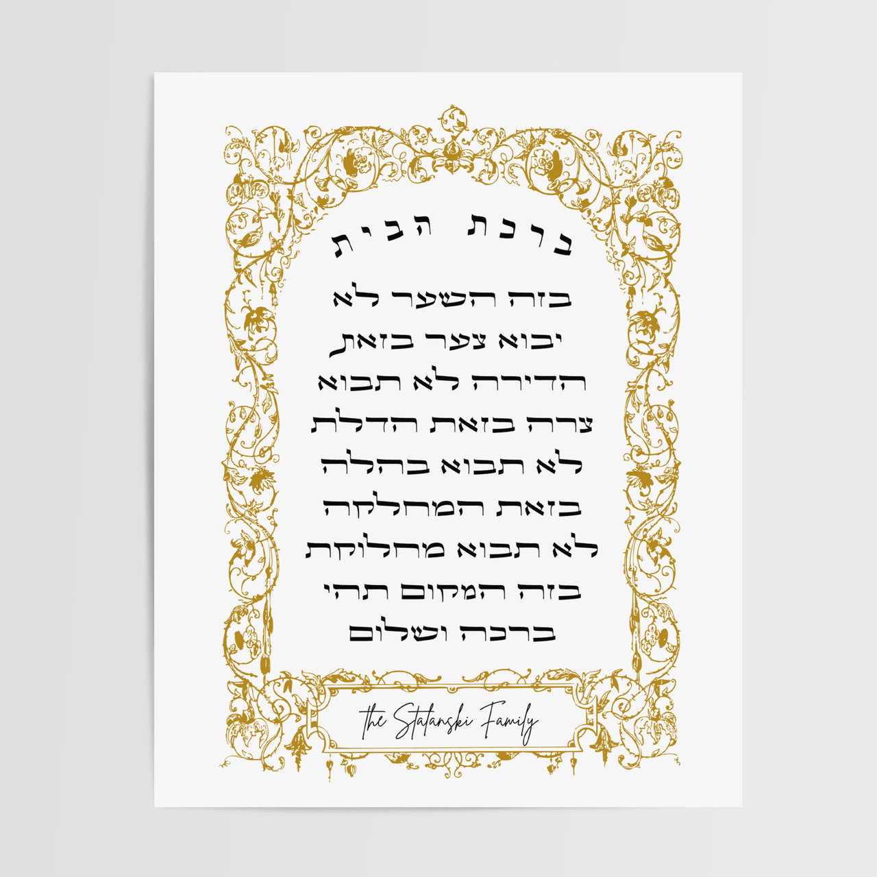The Verse - Personalized Gold Ornate Birkat Habayit Blessing for the Home Print - ModernTribe