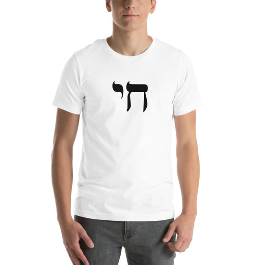 To Life Chai Jewish Pride Unisex T-Shirt - 100% of Profits Donated