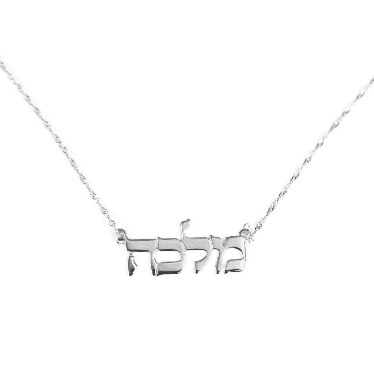 Ishees Jewelry Necklaces Sterling Silver / 15" Hebrew Name Necklace - Sterling Silver or Gold-Plated