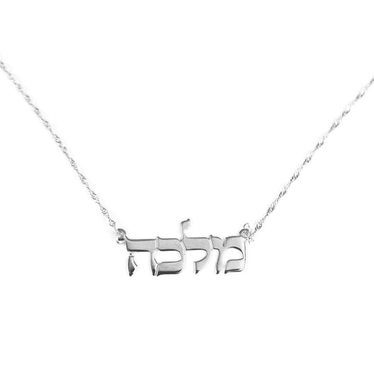 Hebrew Name Necklace - Sterling Silver or Gold-Plated