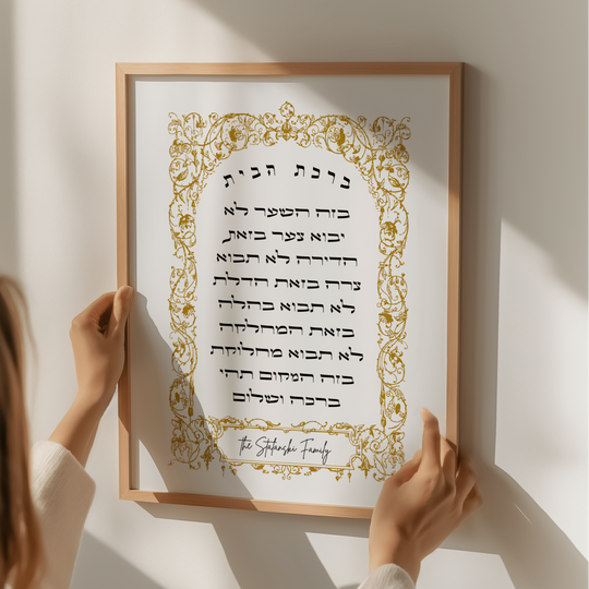 Personalized Gold Ornate Birkat Habayit Blessing for the Home Print