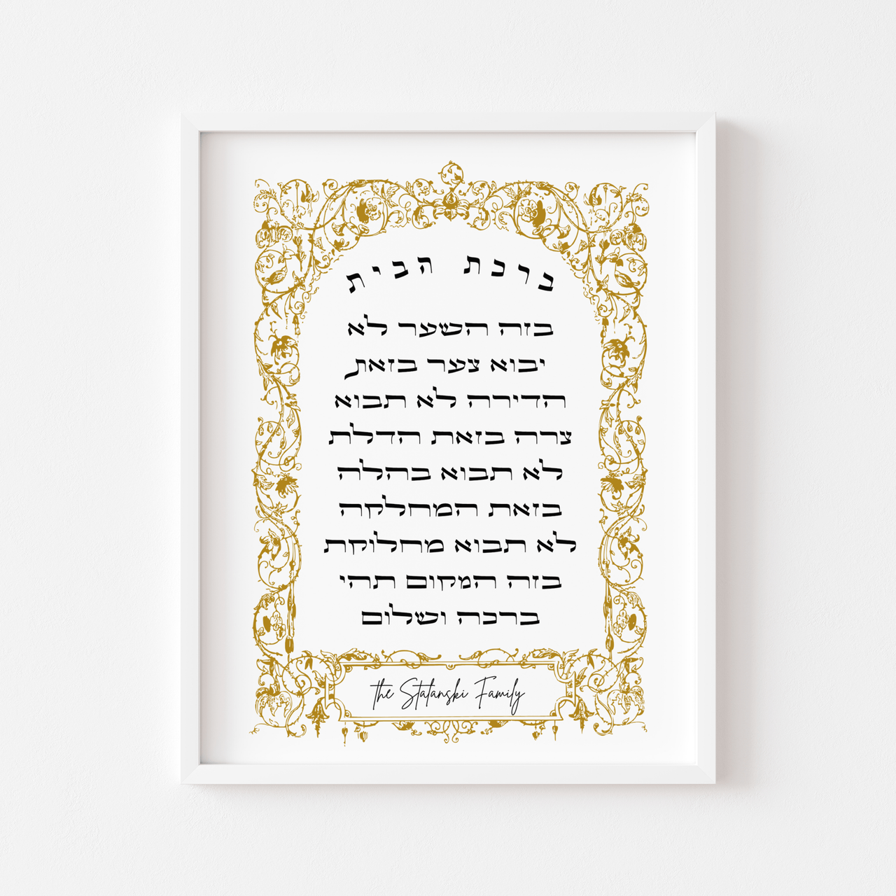 The Verse - Personalized Gold Ornate Birkat Habayit Blessing for the Home Print - ModernTribe