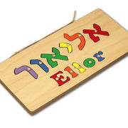 Damhorst Toys Toy Personalized Hebrew Name Puzzle - Hebrew & English Name