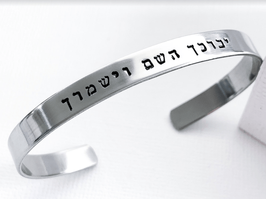 May HaShem Bless You Hebrew Bracelet - Stainless Steel